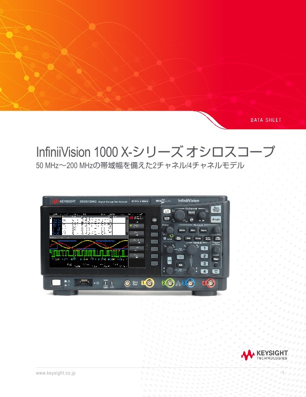 kiyochy様ご確認用 InfiniiVision 1000 X-シリーズ オシロスコープ | Keysight
